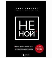 ЭКСМО Книга НЕ НОЙ. Вековая мудрость, которая гласит: хватит жаловаться пора становиться богатым. Джен Синсеро