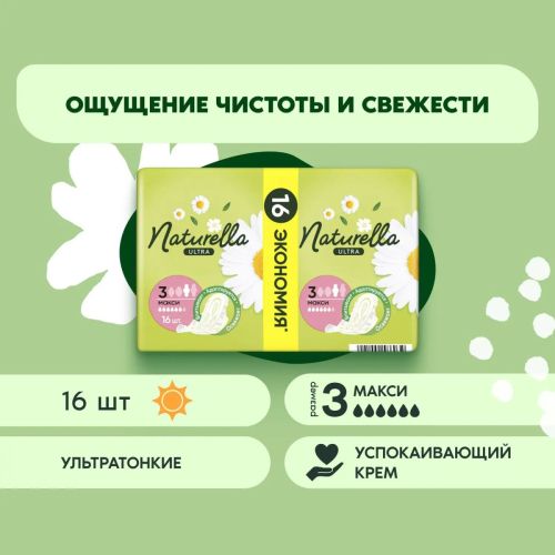 naturella ultra maxi duo прокладки женские ромашка 16ш Naturella Ultra Maxi DUO Прокладки женские Ромашка 16ш