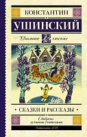 Книга АСТ Школьное чтение Сказки и рассказы Ушинский К.Д