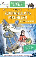 Книжка Двенадцать месяцев и другие сказки