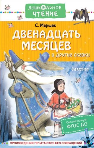 Книжка Двенадцать месяцев и другие сказки