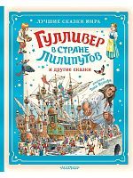 Книга АСТ Гулливер в стране лилипутов и другие сказки