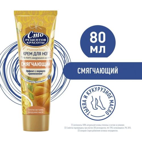 сто рецептов красоты крем смягчающ для ног тыква и кукурузное масло 80мл Сто Рецептов Красоты Крем Смягчающ для Ног Тыква и Кукурузное Масло 80мл