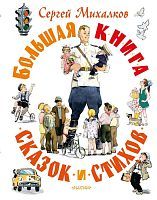 Книга АСТ Самая большая книга (подарочная) Большая книга сказок и стихов