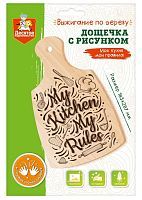 Дощечка для выжигания Десятое королевство Моя кухня мои правила