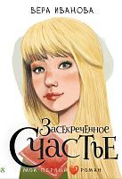 Книга АСТ Мой первый роман Засекреченное счастье Иванова В.В