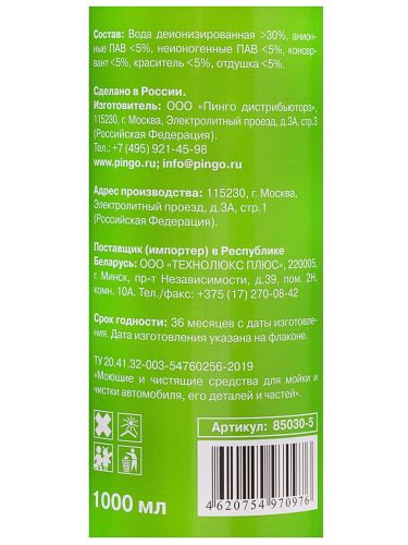 автошампунь pingo для ручной мойки 1000 мл фото 3 Автошампунь Pingo для ручной мойки 1000 мл фото 3