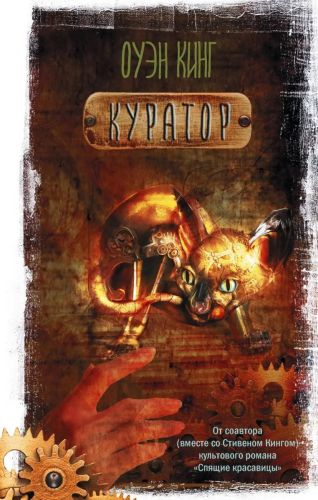 книга аст куратор оуэн кинг Книга АСТ Куратор Оуэн Кинг