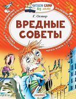 Книга АСТ Читаем сами без мамы Вредные советы