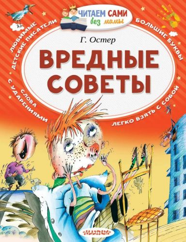 книга аст читаем сами без мамы вредные советы Книга АСТ Читаем сами без мамы Вредные советы