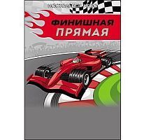 Игра настольная мини. ФИНИШНАЯ ПРЯМАЯ