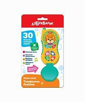 Азбукварик Музыкальная игрушка Алло-алло Телефончик Львёнка