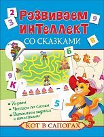 Книга. Развиваем интеллект со сказками. Кот в сапогах