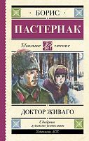Книга АСТ Школьное чтение Доктор Живаго Пастернак Б.Л