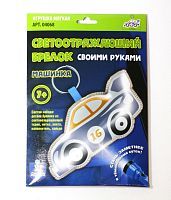 Набор для творчества Десятое королевство Брелок своими руками Машинка светоотражающий