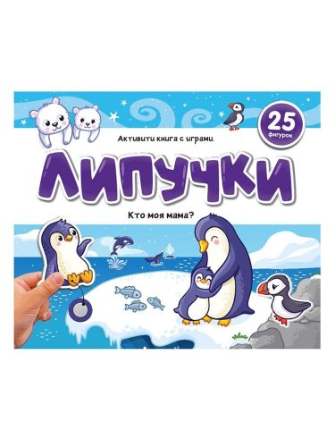 Malamalama Книжка Липучки. Кто моя мама?