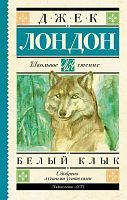 Книга АСТ Школьное чтение Белый Клык Лондон Д