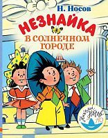 Книга. Незнайка в Солнечном городе