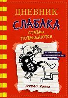 Книга АСТ Дневник слабака-11. Ставки повышаются Кинни Дж