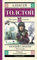 Книга АСТ Школьное чтение Русский характер. Рассказы Толстой А.Н