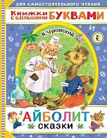 Книжка Айболит Сказки