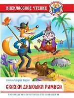 Книжка Сказки Дядюшки Римуса