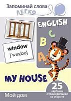 Развивающая игра СФЕРА Запоминай слова легко. English. Мой дом. 25 карточек с транскрипцией на обороте