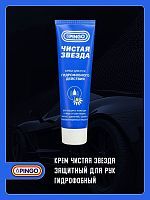 Крем Чистая звезда защитный для рук гидрофобный