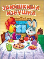 Книжка Заюшкина избушка