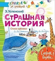 Книжки Страшная история Стихи-забияки