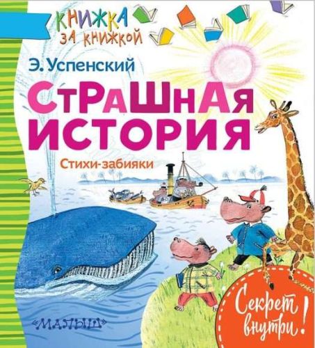 книжки страшная история стихи-забияки Книжки Страшная история Стихи-забияки