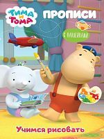 Тима и Тома. Прописи с наклейками. Учимся рисовать