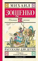 Книга АСТ Школьное чтение Рассказы для детей Зощенко М.М