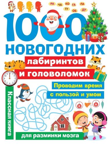 Книжка 1000 новогодних лабиринтов и головоломок