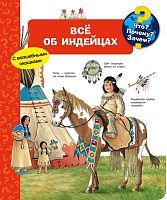 Книга Омега Что? Почему? Зачем? Всё об индейцах, с волшебными окошками