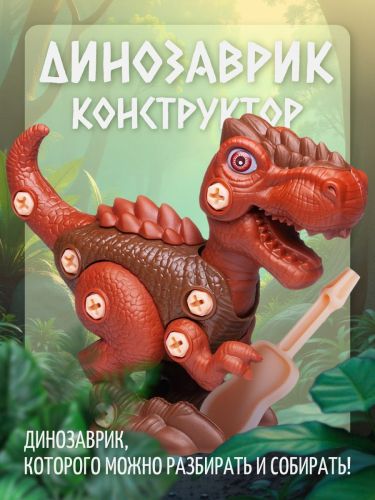 Конструктор Junfa Динозаврик 20,5х15 см с отверткой коричневый WZ-13909