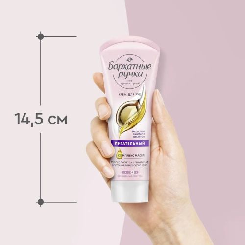 Бархатные Ручки Крем для рук Питательный 80мл фото 2