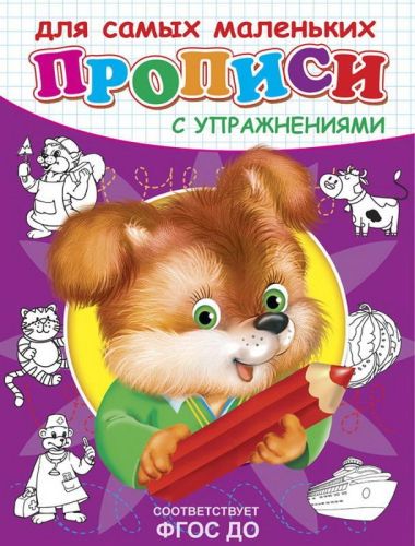 прописи с упражнениями. щенок Прописи с упражнениями. Щенок