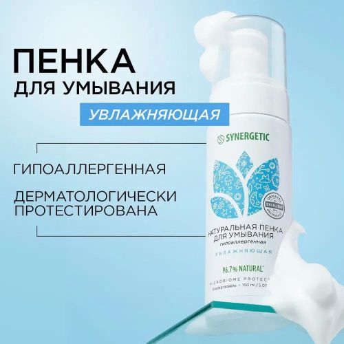 Пенка для умывания SYNERGETIC увлажняющая 150 мл