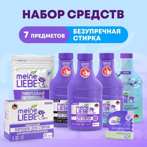 MEINE LIEBE Набор экосредств Безупречная Стирка 7 предметов