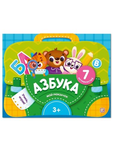 Malamalama набор-лэпбук Мой рюкзачок. Азбука