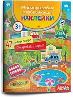 Многоразовые развивающие наклейки На дороге