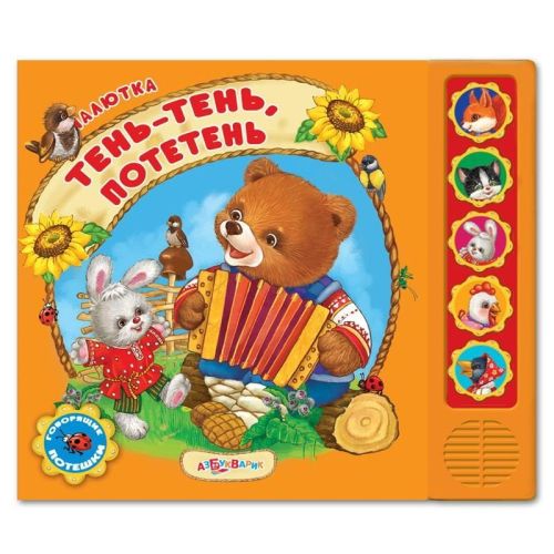музыкальная книга азбукварик малютка тень-тень, потетень Музыкальная книга Азбукварик Малютка Тень-тень, потетень