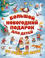 Книжка Большой новогодний подарок для детей