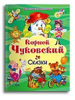 Омега Книга Для самых маленьких Сказки Чуковский К