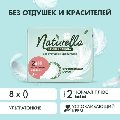naturella нежная защита normal plus прокладки женские 8шт Naturella Нежная защита Normal Plus Прокладки женские 8шт