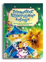 Омега Книга Волшебник Изумрудного города Волков А