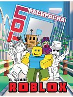 Книга АСТ Топ Раскраска в стиле Roblox