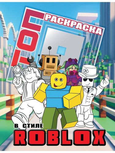 Книга АСТ Топ Раскраска в стиле Roblox