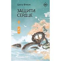 Издательство АСТ Книга Защити сердце. Книга 1 Цзюлу Фэйсян